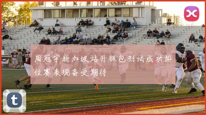 周冠宇新加坡站升级包测试成功排位赛表现备受期待