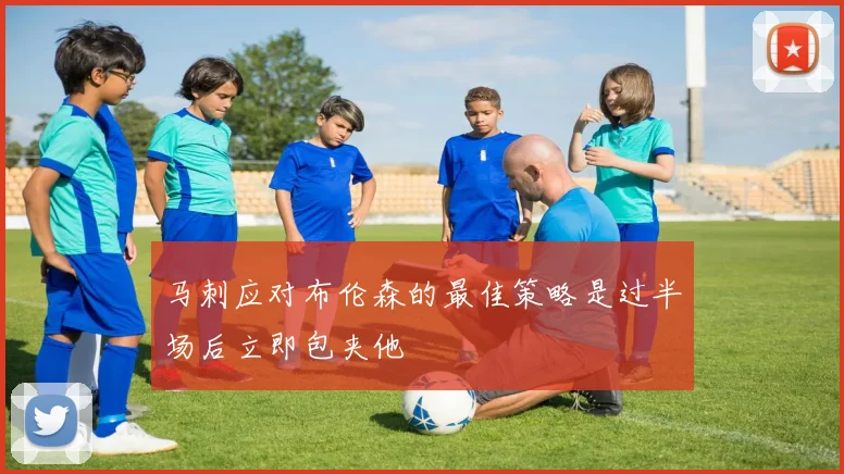 马刺应对布伦森的最佳策略是过半场后立即包夹他