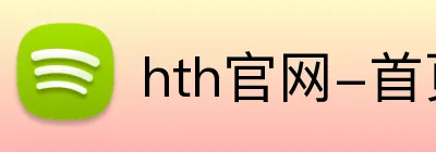 hth官网-首页 Logo
